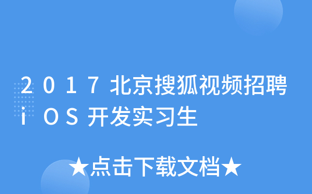 2017北京搜狐视频招聘iOS开发实习生