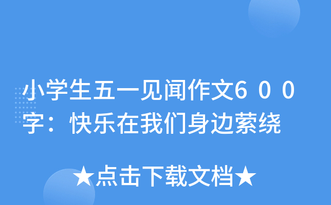 小开云kaiyun(中国)生五一见闻作文600字：快乐在我们身边萦绕