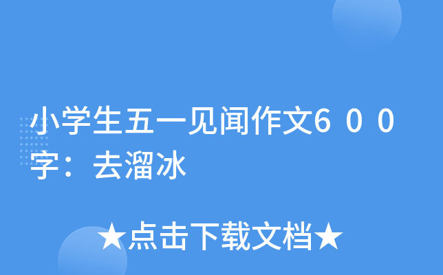 小开云kaiyun(中国)生五一见闻作文600字：去溜冰