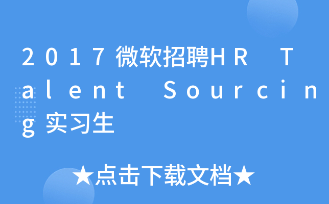 2017΢ƸHR Talent Sourcingʵϰ