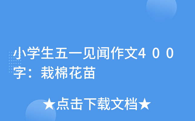 小开云kaiyun(中国)生五一见闻作文400字：栽棉花苗