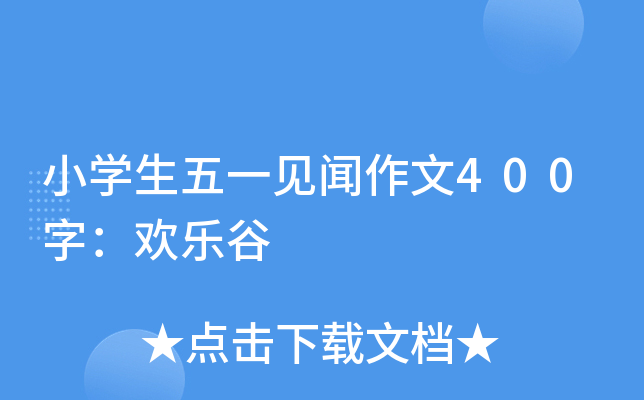 小开云kaiyun(中国)生五一见闻作文400字：欢乐谷
