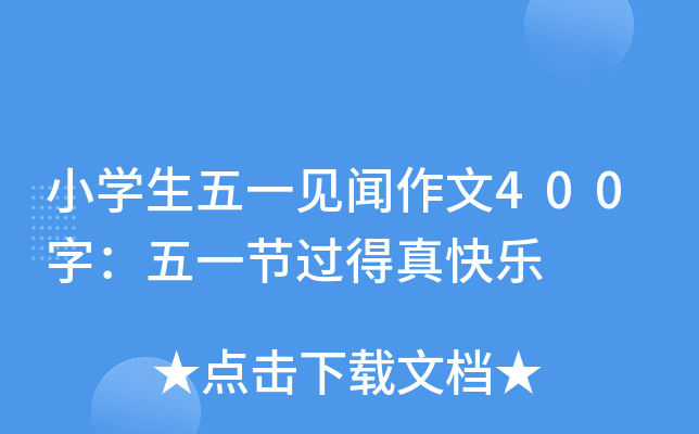 小开云kaiyun(中国)生五一见闻作文400字：五一节过得真快乐