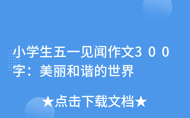 小开云kaiyun(中国)生五一见闻作文300字：美丽和谐的世界