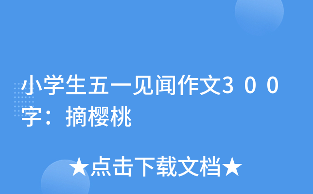 小开云kaiyun(中国)生五一见闻作文300字：摘樱桃