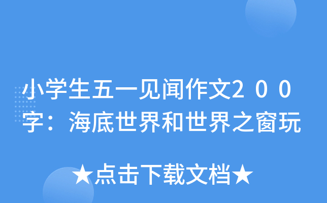小开云kaiyun(中国)生五一见闻作文200字：海底世界和世界之窗玩