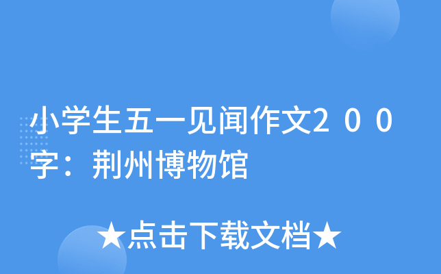 小开云kaiyun(中国)生五一见闻作文200字：荆州博物馆