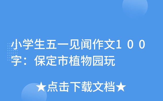 小开云kaiyun(中国)生五一见闻作文100字：保定市植物园玩