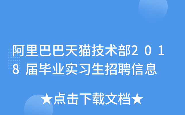 阿里巴巴天猫技术部2018届毕业实习生招聘信息