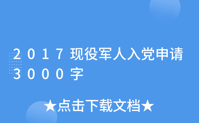 2017现役军人入党申请3000字