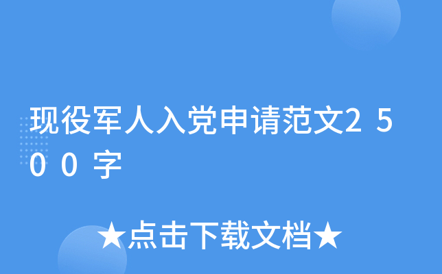 现役军人入党申请范文2500字
