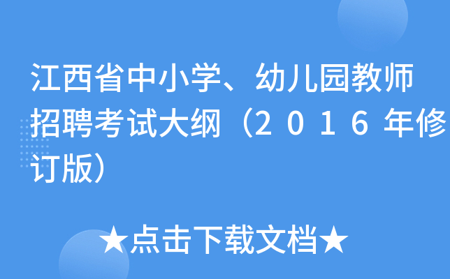 江西省中小开云kaiyun(中国)、幼儿园教师招聘考试大纲（2016年修订版）