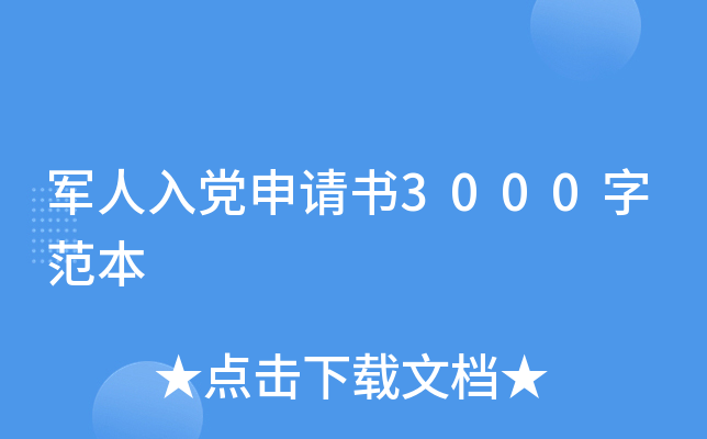 军人入党申请书3000字范本