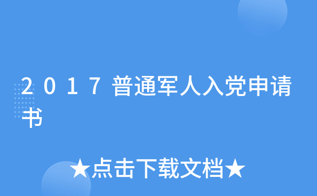 2017普通军人入党申请书