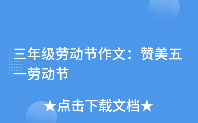 三年级劳动节作文：赞美五一劳动节