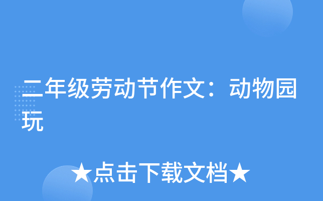 二年级劳动节作文：动物园玩