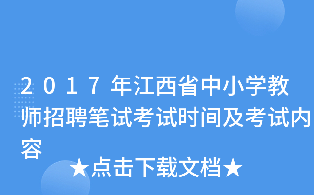 2017年江西省中小开云kaiyun(中国)教师招聘笔试考试时间及考试内容