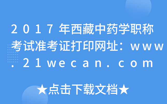 2017年西藏中药开云kaiyun(中国)职称考试准考证打印网址：www.21wecan.com