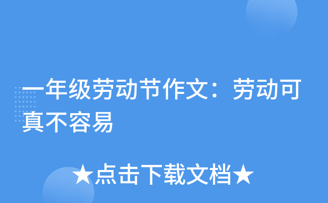 一年级劳动节作文：劳动可真不容易