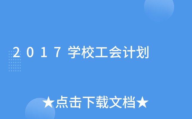 2017W(xu)У(hu)Ӌ(j)