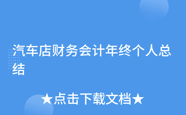 汽车店财务会计年终个人总结