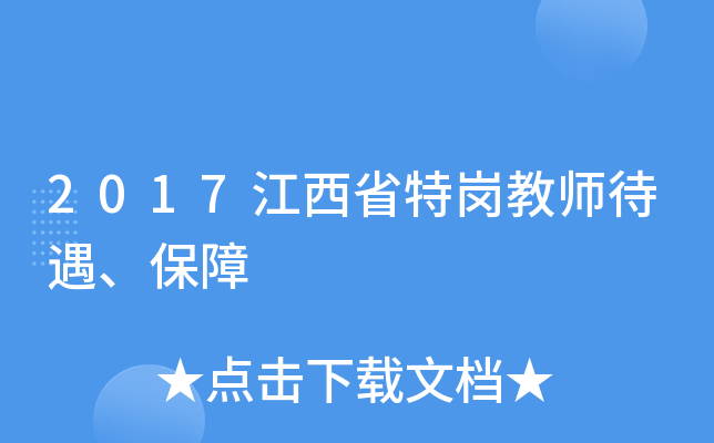 2017江西省特岗教师待遇、保障