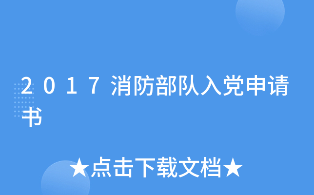 2017消防部队入党申请书