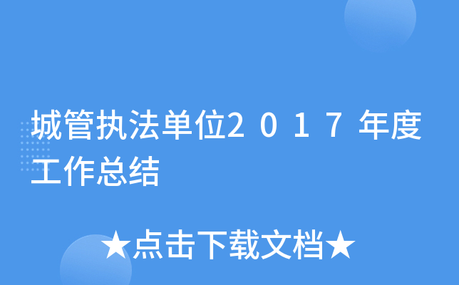 城管执法单位2017年度工作总结