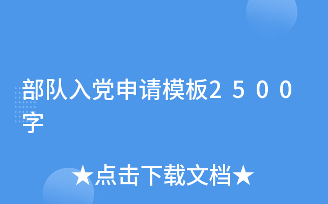部队入党申请模板2500字
