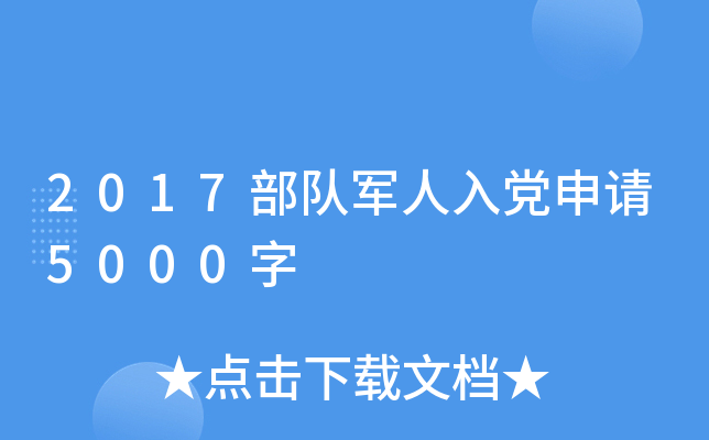 2017部队军人入党申请5000字