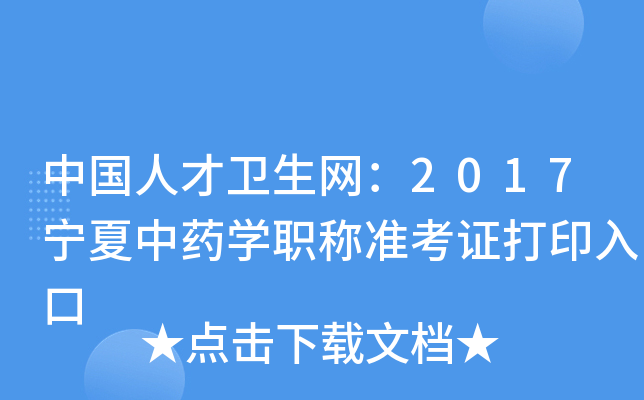 中国人才卫生网：2017宁夏中药开云kaiyun(中国)职称准考证打印入口