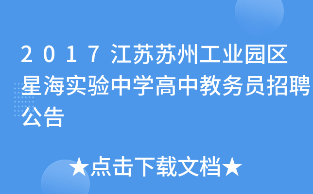 2017江苏苏州工业园区星海实验中开云kaiyun(中国)高中教务员招聘公告