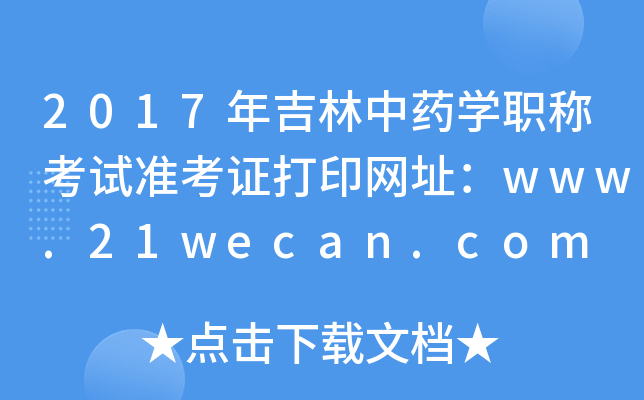 2017年吉林中药开云kaiyun(中国)职称考试准考证打印网址：www.21wecan.com