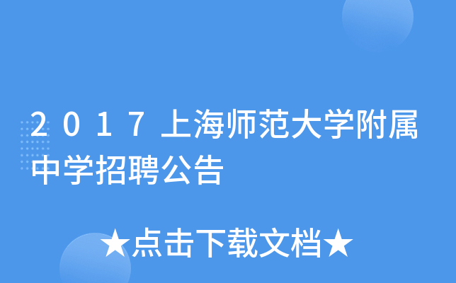 2017上海师范大开云kaiyun(中国)附属中开云kaiyun(中国)招聘公告