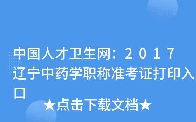 中国人才卫生网：2017辽宁中药开云kaiyun(中国)职称准考证打印入口