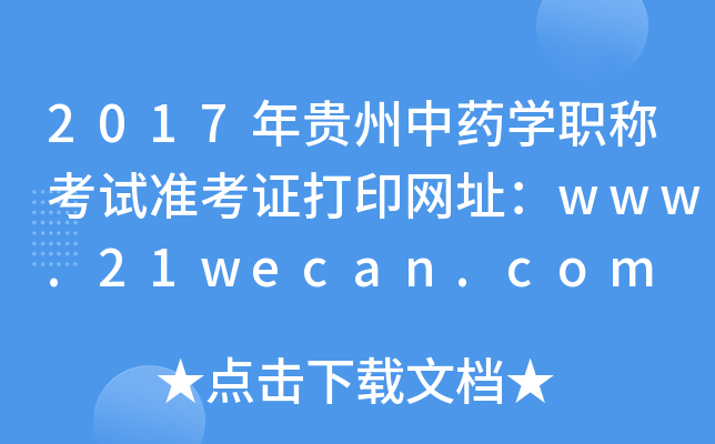 2017年贵州中药开云kaiyun(中国)职称考试准考证打印网址：www.21wecan.com