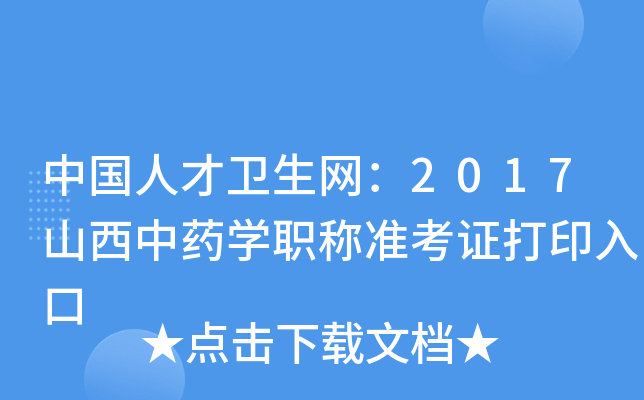 中国人才卫生网：2017山西中药开云kaiyun(中国)职称准考证打印入口