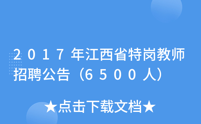 2017年江西省特岗教师招聘公告（6500人）