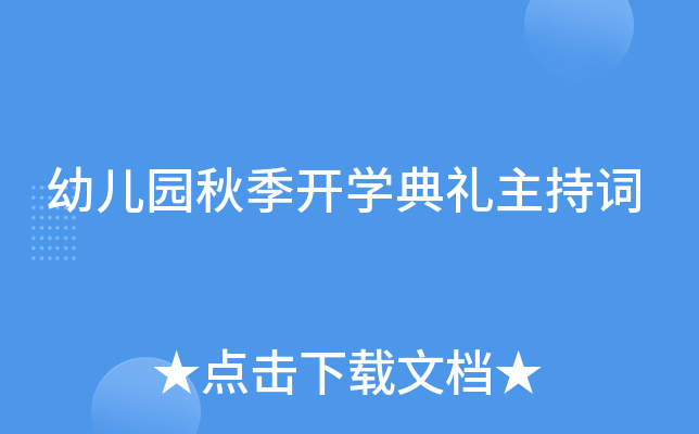 幼儿园秋季开开云kaiyun(中国)典礼主持词