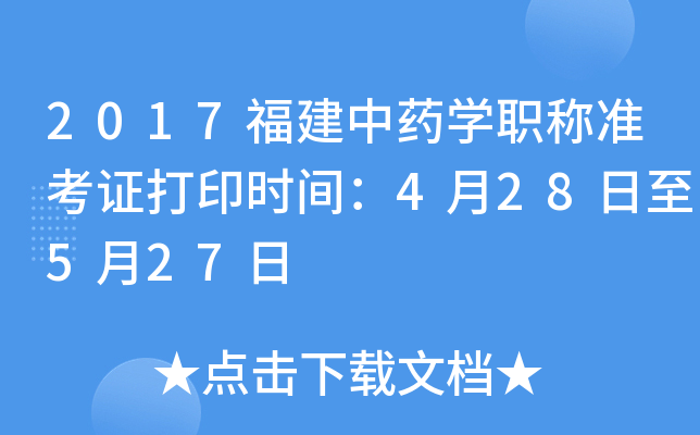 2017福建中药开云kaiyun(中国)职称准考证打印时间：4月28日至5月27日