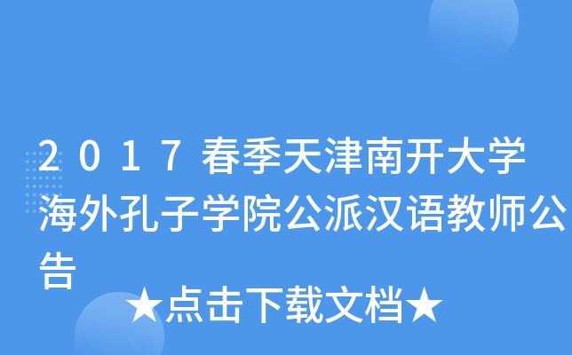 2017春季天津南开大开云kaiyun(中国)海外孔子开云kaiyun(中国)院公派汉语教师公告