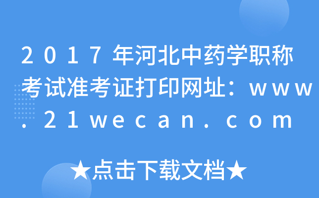 2017年河北中药开云kaiyun(中国)职称考试准考证打印网址：www.21wecan.com