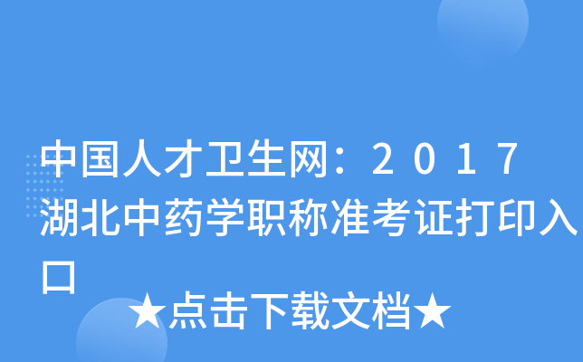 中国人才卫生网：2017湖北中药开云kaiyun(中国)职称准考证打印入口