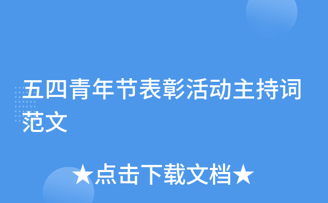 五四青年节表彰活动主持词范文