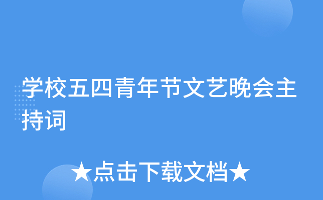 开云kaiyun(中国)校五四青年节文艺晚会主持词