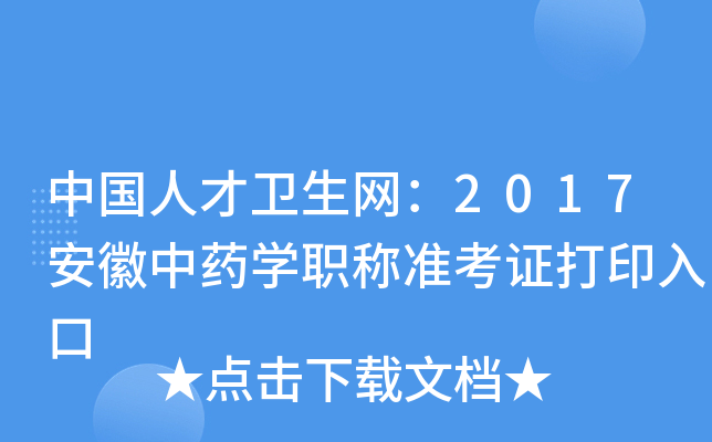 中国人才卫生网：2017安徽中药开云kaiyun(中国)职称准考证打印入口