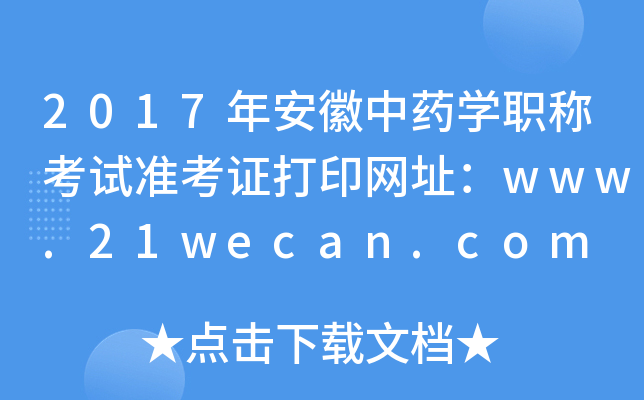 2017年安徽中药开云kaiyun(中国)职称考试准考证打印网址：www.21wecan.com
