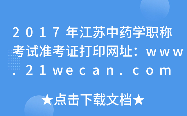 2017年江苏中药开云kaiyun(中国)职称考试准考证打印网址：www.21wecan.com