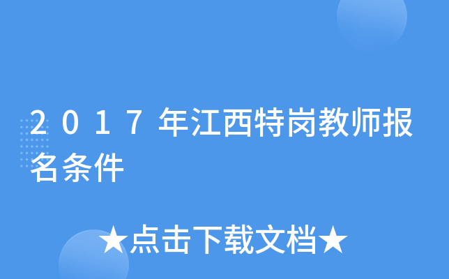 2017年江西特岗教师报名条件
