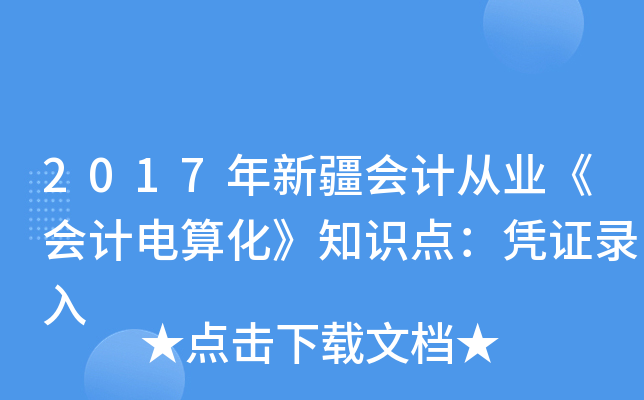 2017年新疆会计从业《会计电算化》知识点：凭证录入